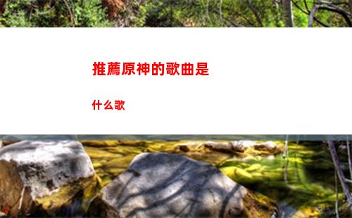 四星武器原神(四星武器原神推薦)