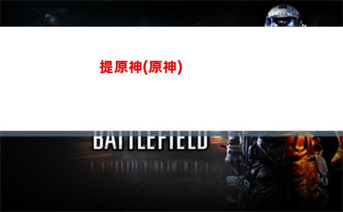 原神藥品(原神藥品可以疊加嗎)