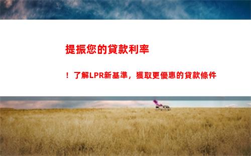 馬上查看！最新lpr房貸利率出爐，一定不能錯過！