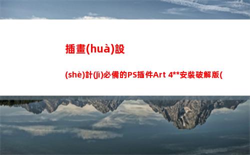 插畫(huà)設(shè)計(jì)必備的PS插件Art 4漢化安裝破解版(含注冊(cè)機(jī)+破解方法)(插畫(huà)設(shè)計(jì)總結(jié)與體會(huì))