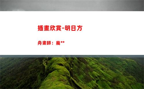 插畫欣賞–明日方舟畫師：幾八九