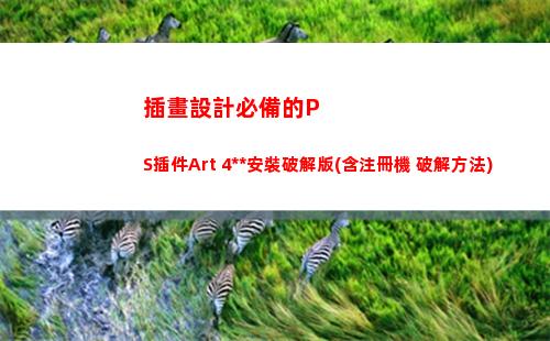 插畫設計必備的PS插件Art 4漢化安裝破解版(含注冊機+破解方法)(插畫設計總結與體會)