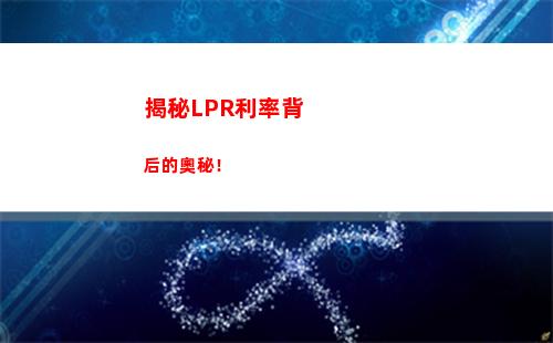 房貸利率驚現新變化！固定利率一鍵轉lpr，輕松節省數萬元！