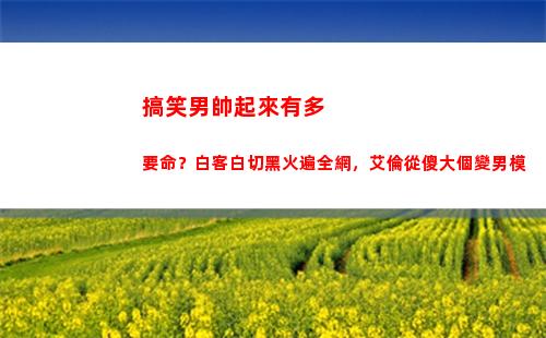 搞笑男帥起來有多要命？白客白切黑火遍全網，艾倫從傻大個變男模(搞笑男正經起來)
