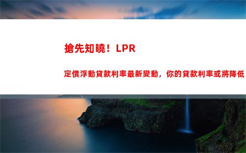 月lpr大降息，貸款利率更劃算！"
