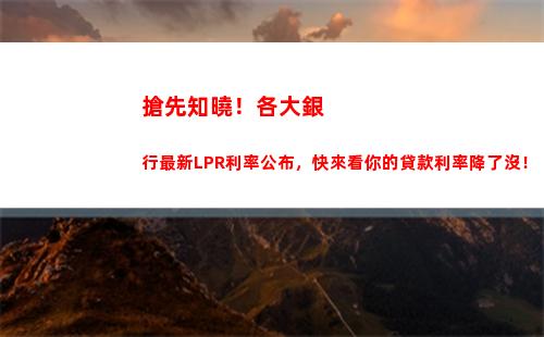 年LPR利率貸款