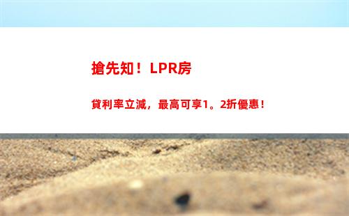 利率大調整！最低LPR利率讓你輕松貸款，抓緊機會賺錢！