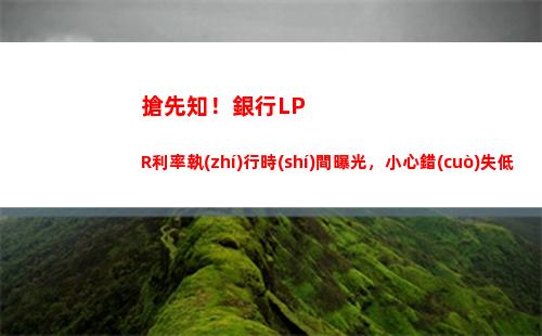 全國(guó)降息！房貸利率LPR再降0。2%帶來(lái)激動(dòng)人心的購(gòu)房?jī)?yōu)惠！