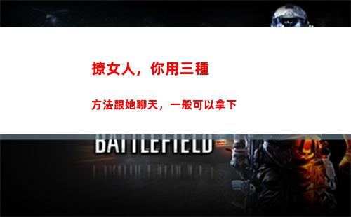 撩女人，你用三種方法跟她聊天，一般可以拿下(三種女人是哪三種)