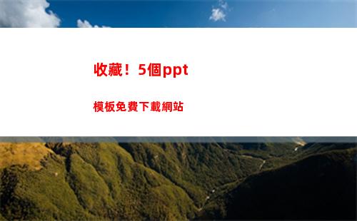 收藏！5個ppt模板免費下載網站(推薦一個收藏)