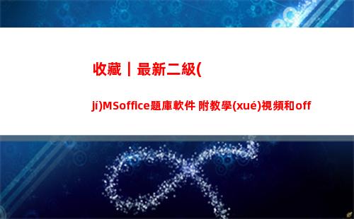 收藏｜最新二級(jí)MSoffice題庫軟件 附教學(xué)視頻和office2010(最新二級(jí)防護(hù))