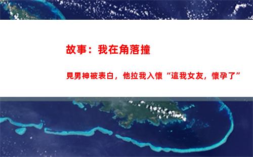 故事：我在角落撞見男神被表白，他拉我入懷“這我女友，懷孕了”(角落生物的故事)