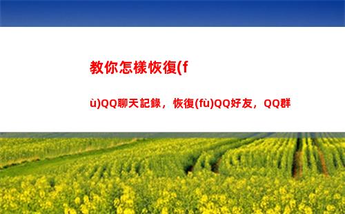 教你怎樣恢復(fù)QQ聊天記錄，恢復(fù)QQ好友，QQ群(教你怎樣恢復(fù)電池壽命)
