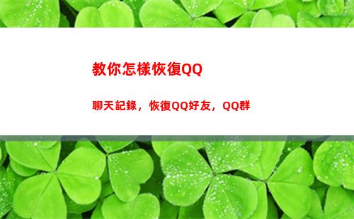 教你怎樣恢復QQ聊天記錄，恢復QQ好友，QQ群(教你怎樣恢復電池壽命)