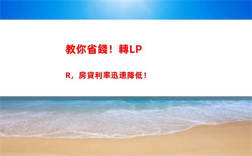 一步掌握，如何利用LPR利率轉換輕松降低你的貸款成本！