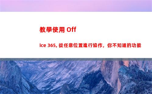 教學使用 Office 365, 從任意位置進行協作，你不知道的功能