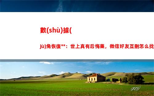 數(shù)據(jù)兔恢復大師：世上真有后悔藥，微信好友互刪怎么找回？(數(shù)據(jù)兔恢復大師破解版app)