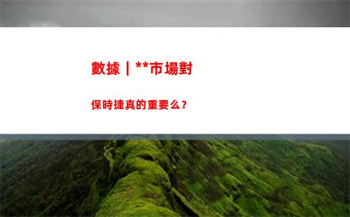 數據｜中國市場對保時捷真的重要么？(中國市場的消費數據)