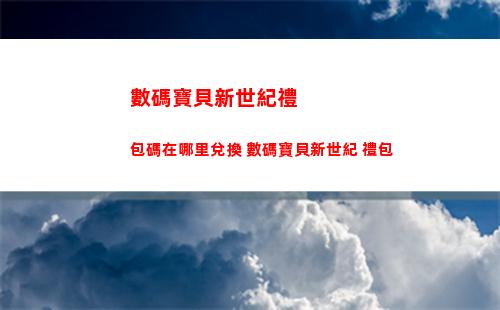 數碼寶貝新世紀禮包碼在哪里兌換 數碼寶貝新世紀 禮包
