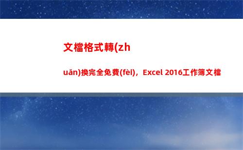 文檔格式轉(zhuǎn)換完全免費(fèi)，Excel 2016工作簿文檔怎樣轉(zhuǎn)換為PDF文檔(在線文檔格式轉(zhuǎn)換)