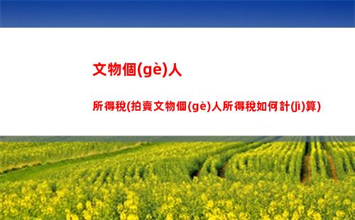 昆明個(gè)人所得稅計(jì)算(昆明個(gè)人所得稅計(jì)算方法)