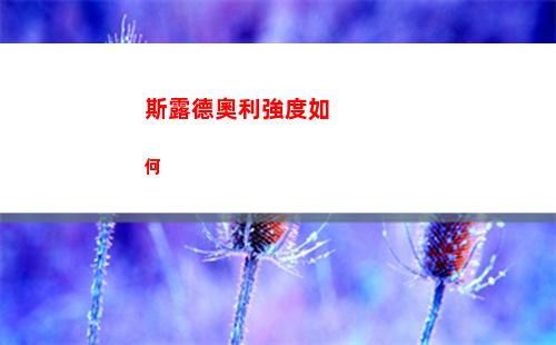 斯露德奧利強度如何