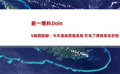 新一爆料Doinb即將回歸：今天還給我發消息 忙完了再聯系估計快了