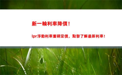 利率大翻轉(zhuǎn)！LPR下調(diào)有望，借貸成本再降低！