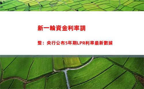 LPR利率折扣大促，切換房貸現在更劃算！