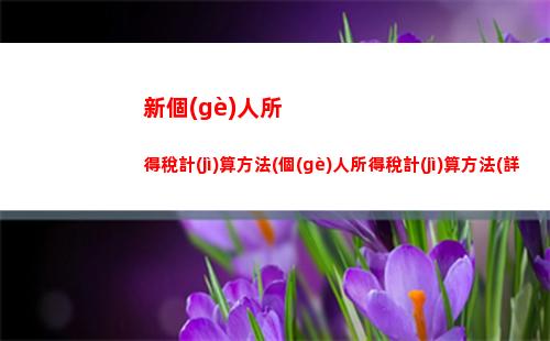 輕松理財(cái)計(jì)算公式，提成免扣個(gè)稅，趕快來get！