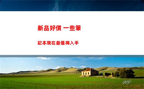 新品好價 一些筆記本現在最值得入手