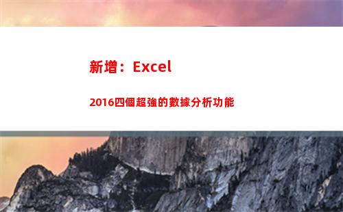 新增：Excel2016四個超強的數據分析功能(新增excel行)