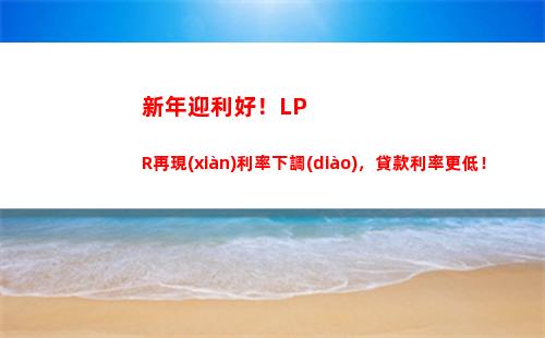 LPR大漲！貸款更優(yōu)惠！速來(lái)?yè)屬?gòu)！