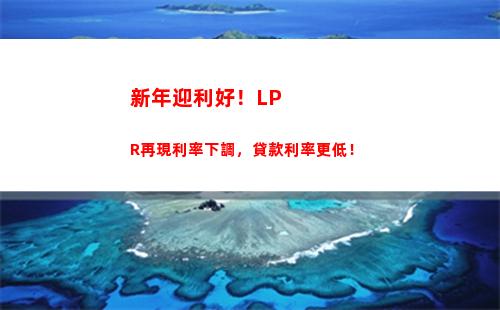 LPR大漲！貸款更優(yōu)惠！速來搶購！