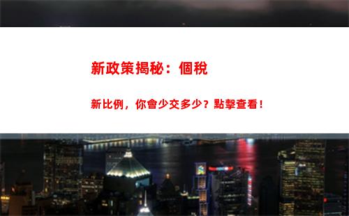 最高可享受98%提成比例！個人所得稅計算輕松搞定
