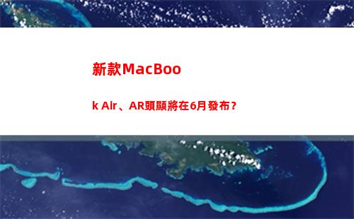 新款MacBook Air、AR頭顯將在6月發布？(新款macbook air什么時候發售)插圖3
