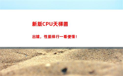 新版CPU天梯圖出爐，性能排行一看便懂！(手機(jī)CPU性能天梯圖)