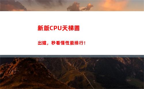 新版CPU天梯圖出爐，秒看懂性能排行！(桌面CPU天梯圖)