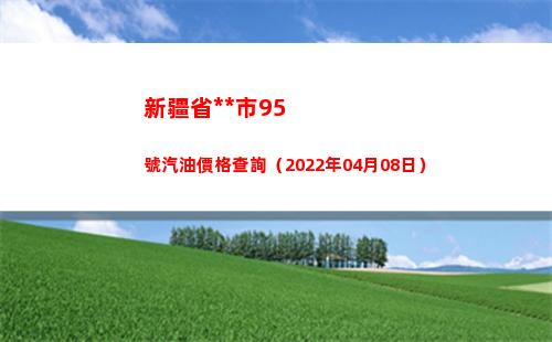 新疆省**市95號汽油價格查詢（2022年04月08日）插圖