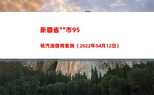 新疆省**市95號汽油價格查詢（2022年04月12日）插圖