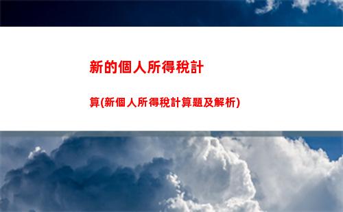 拍賣原稿所得個人所得稅(拍賣字畫所得個人所得稅計算方法)