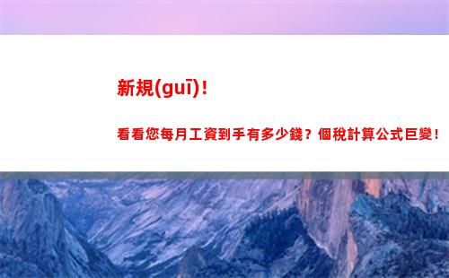 個人所得稅廣度