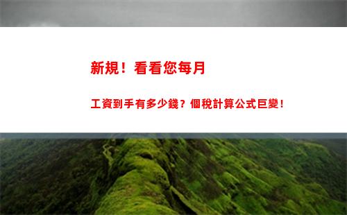 個人所得稅廣度