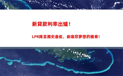 LPR利率再次調整，你的貸款利息又少了！