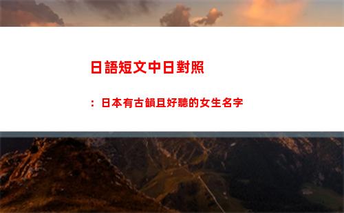 日語短文中日對照：日本有古韻且好聽的女生名字(日語精美散文中日對照)