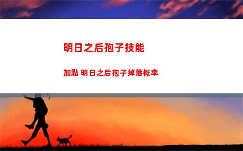 明日之后孢子技能加點 明日之后孢子掉落概率