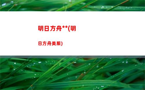 明日方舟天天(明日方舟4-4)