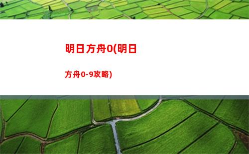 拉面明日方舟(明日方舟新手前期怎么玩)