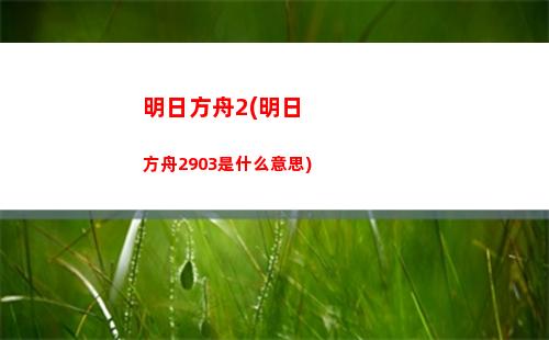 明日方舟地生(明日方舟地生五金活動關卡)