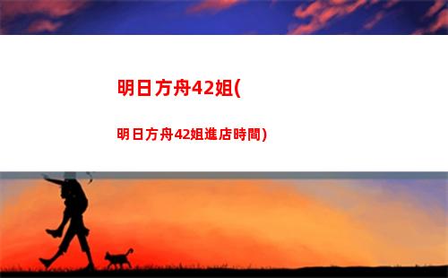 明日方舟叨叨(明日方舟官網)